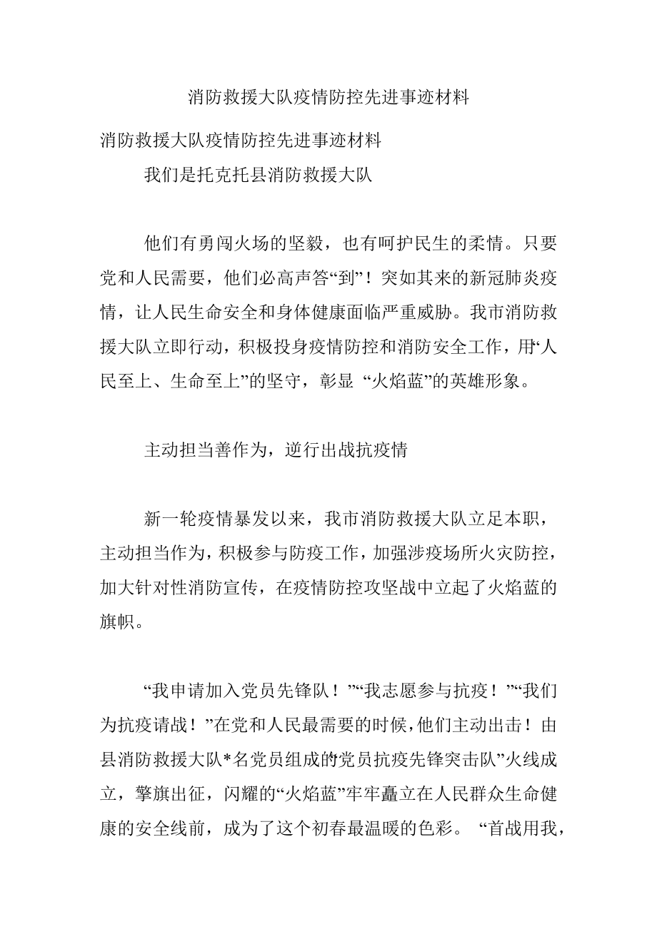 消防救援大队疫情防控先进事迹材料_1.docx_第1页