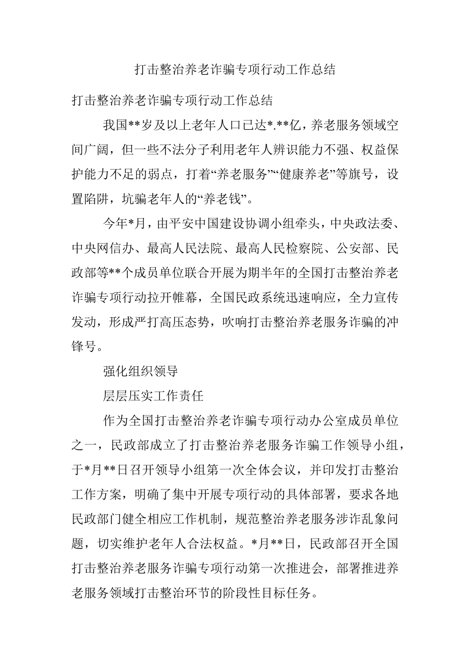 打击整治养老诈骗专项行动工作总结.docx_第1页