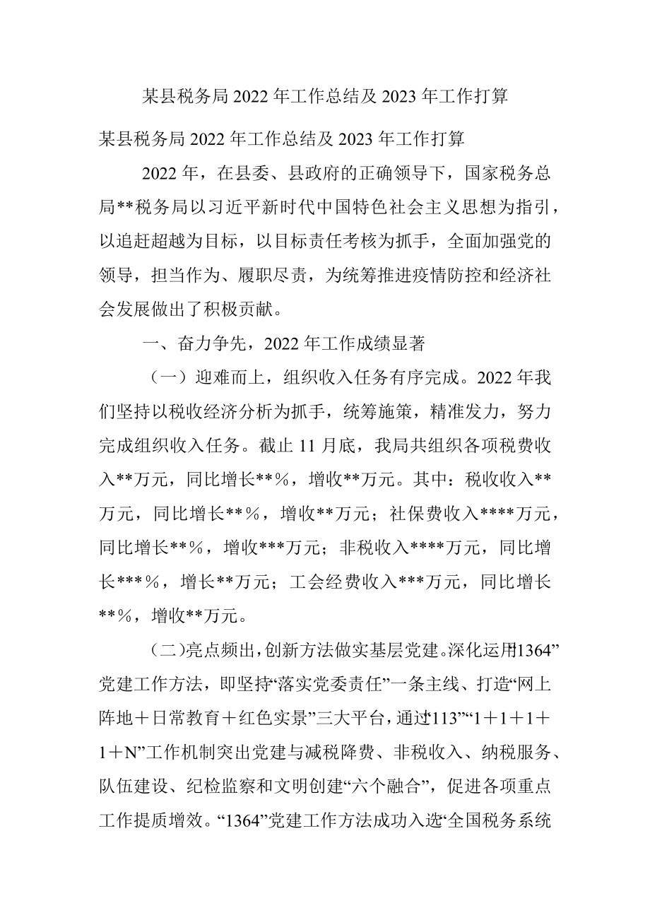 某县税务局2022年工作总结及2023年工作打算.docx_第1页