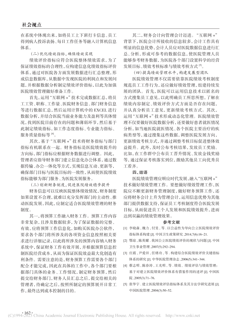 “互联网+”背景下医院绩效管理策略研究_顾煜祥.pdf_第3页