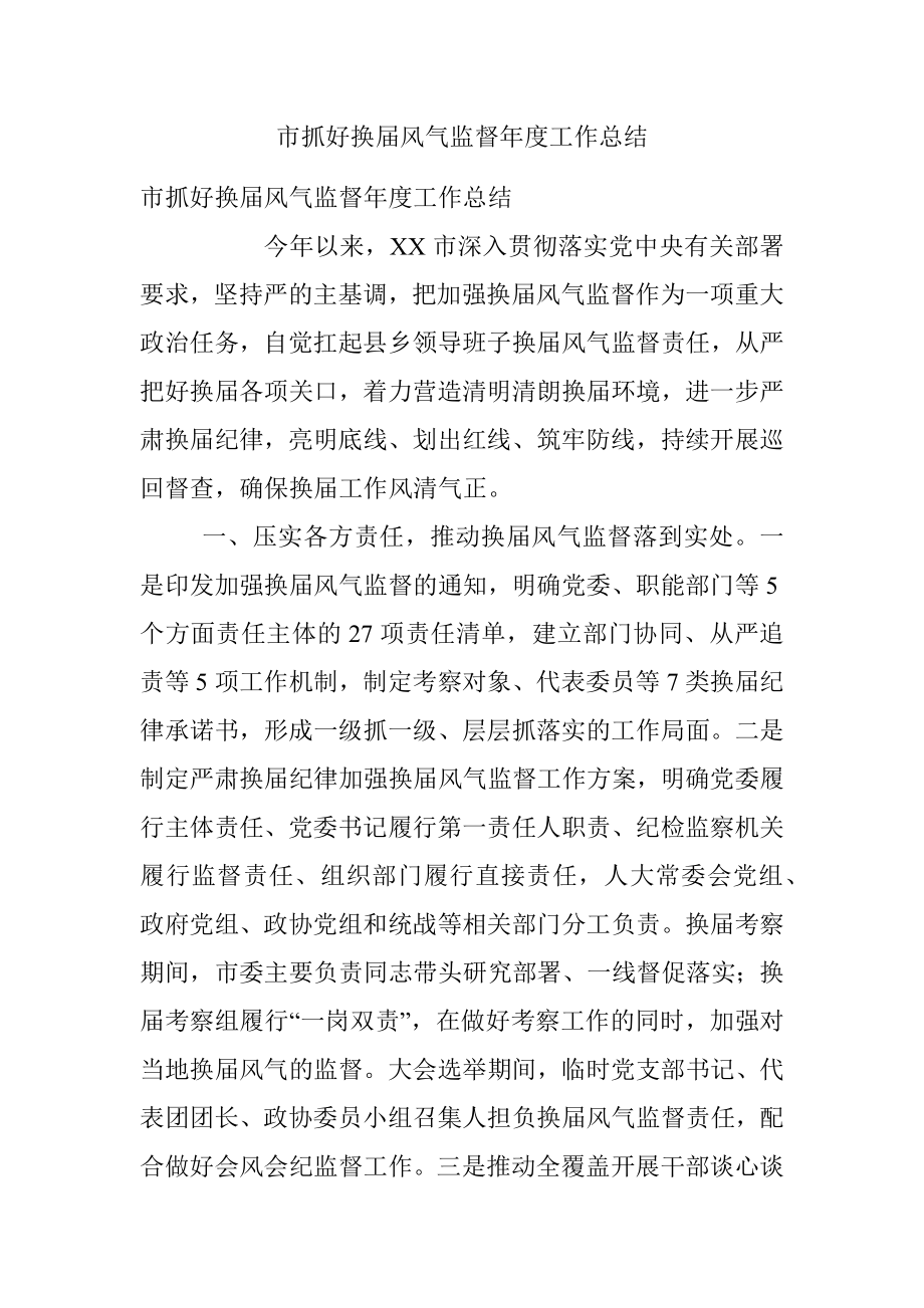 市抓好换届风气监督年度工作总结_1.docx_第1页