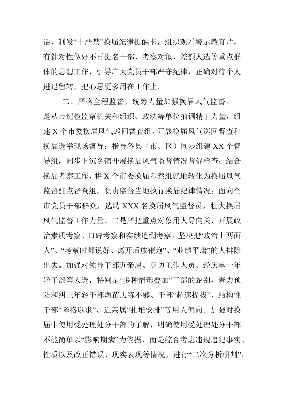 市抓好换届风气监督年度工作总结_1.docx_第2页