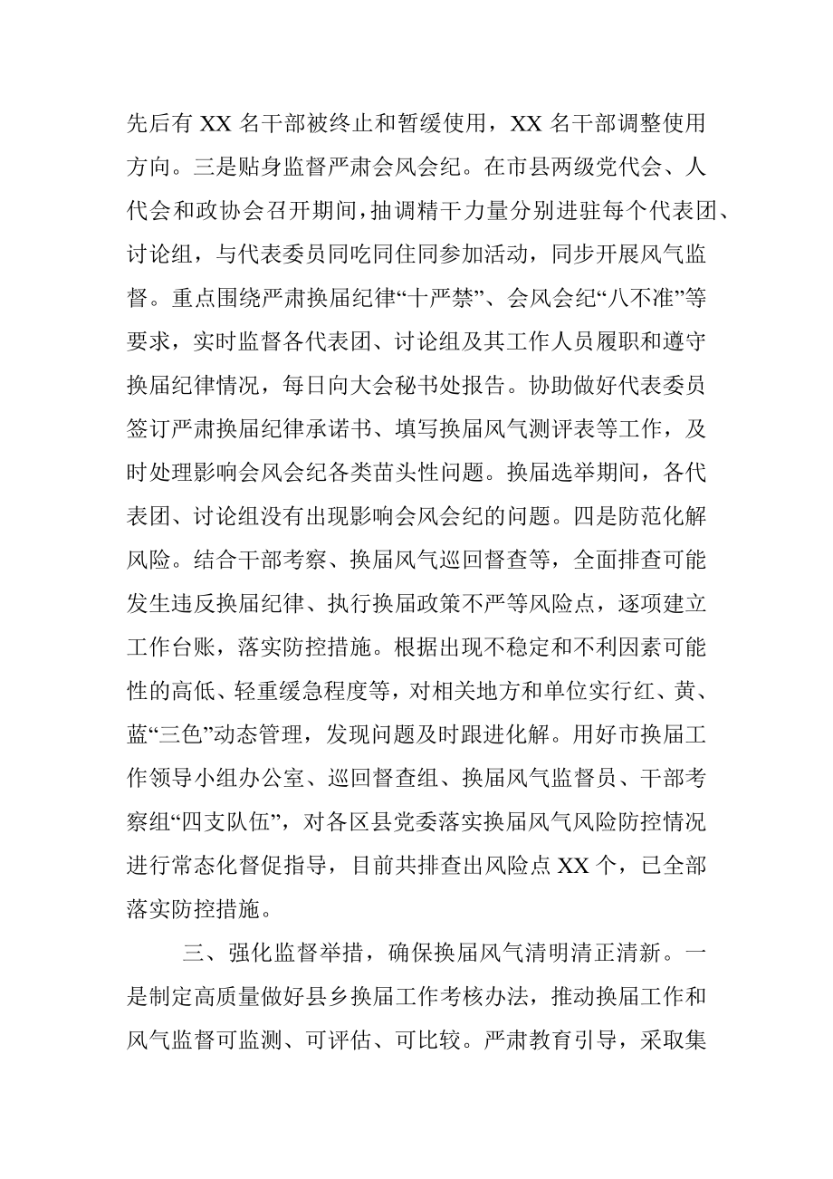 市抓好换届风气监督年度工作总结_1.docx_第3页