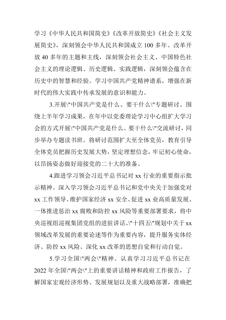 集团公司2022年党委理论学习中心组学习计划.docx_第2页