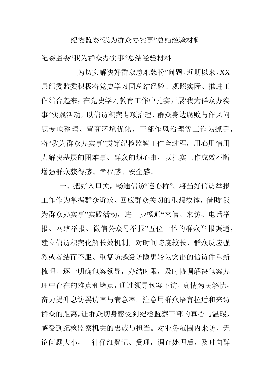 纪委监委“我为群众办实事”总结经验材料.docx_第1页