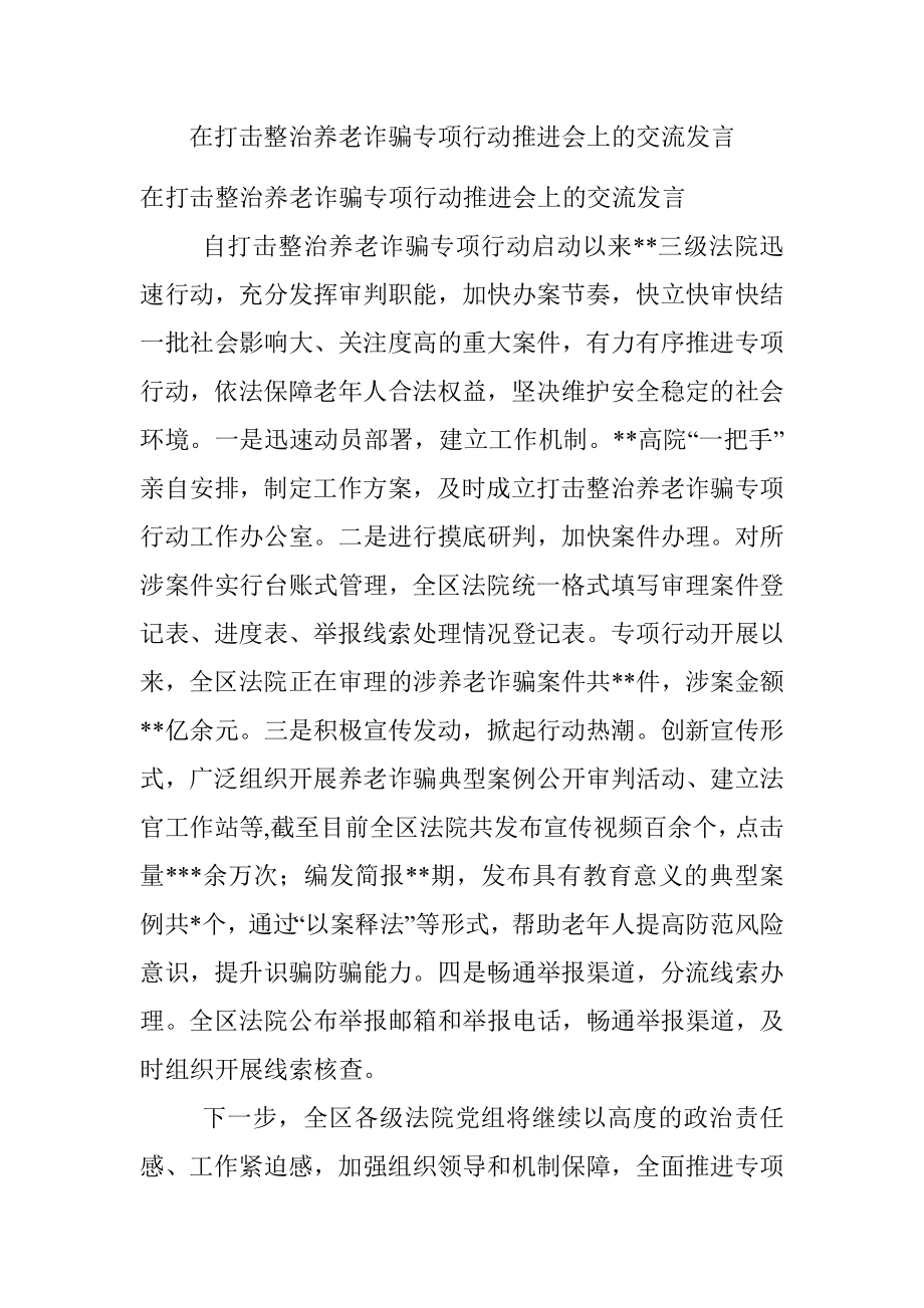 在打击整治养老诈骗专项行动推进会上的交流发言.docx_第1页