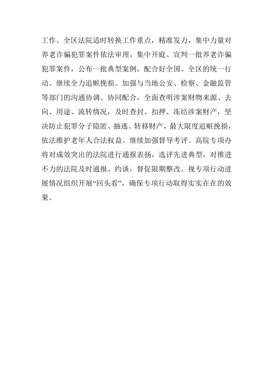 在打击整治养老诈骗专项行动推进会上的交流发言.docx_第2页