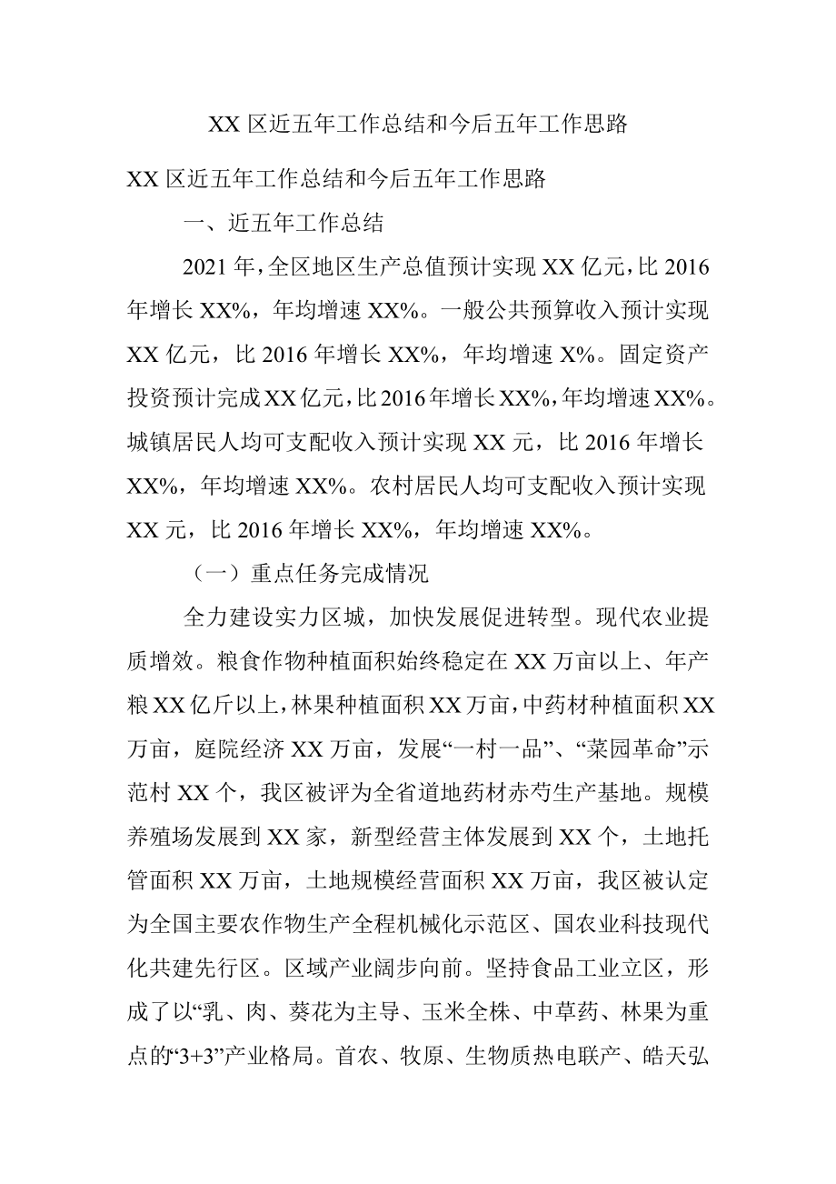 XX区近五年工作总结和今后五年工作思路.docx_第1页