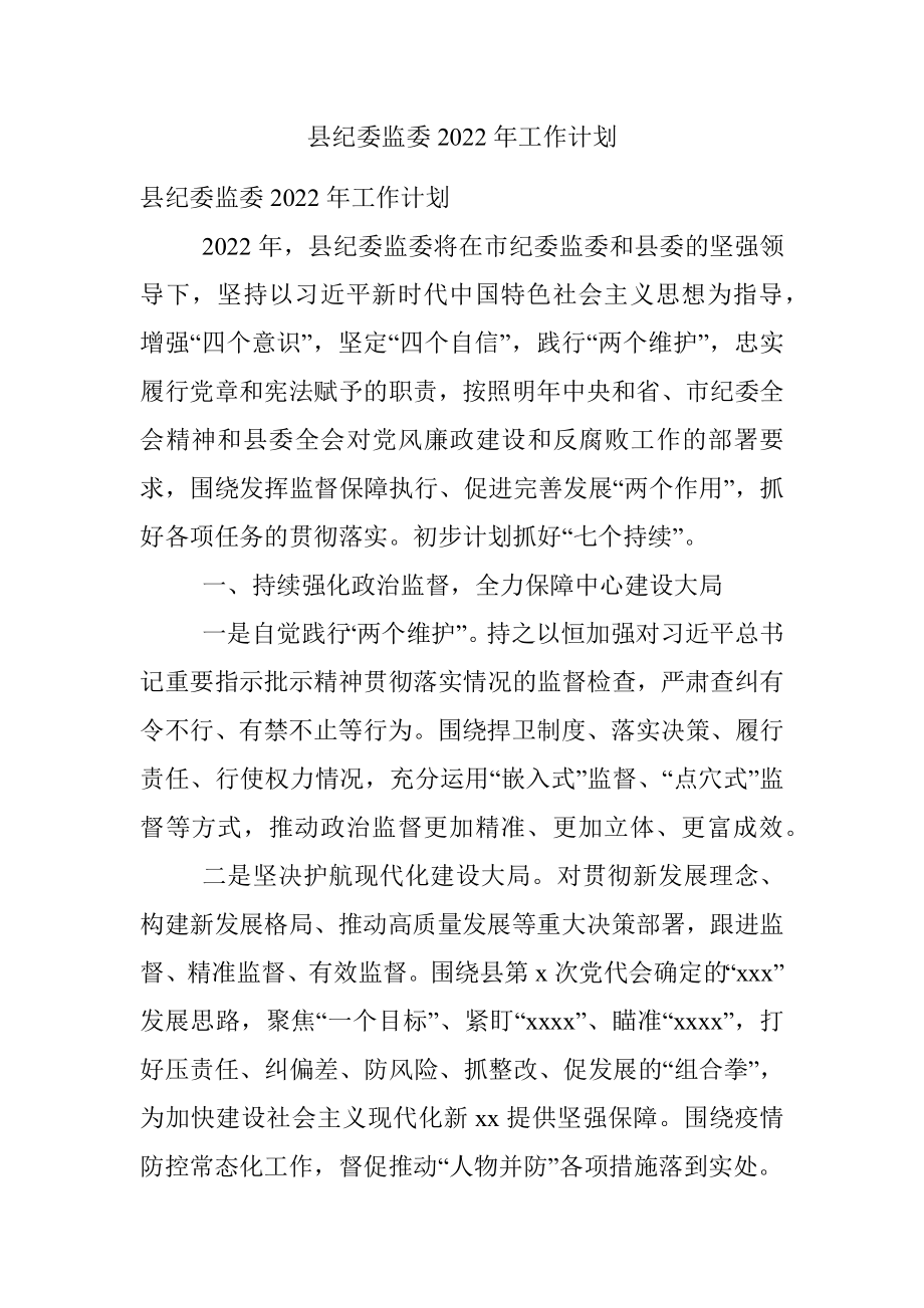 县纪委监委2022年工作计划.docx_第1页