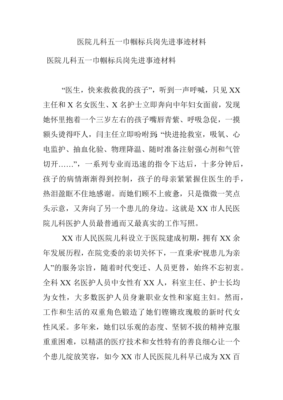 医院儿科五一巾帼标兵岗先进事迹材料.docx_第1页