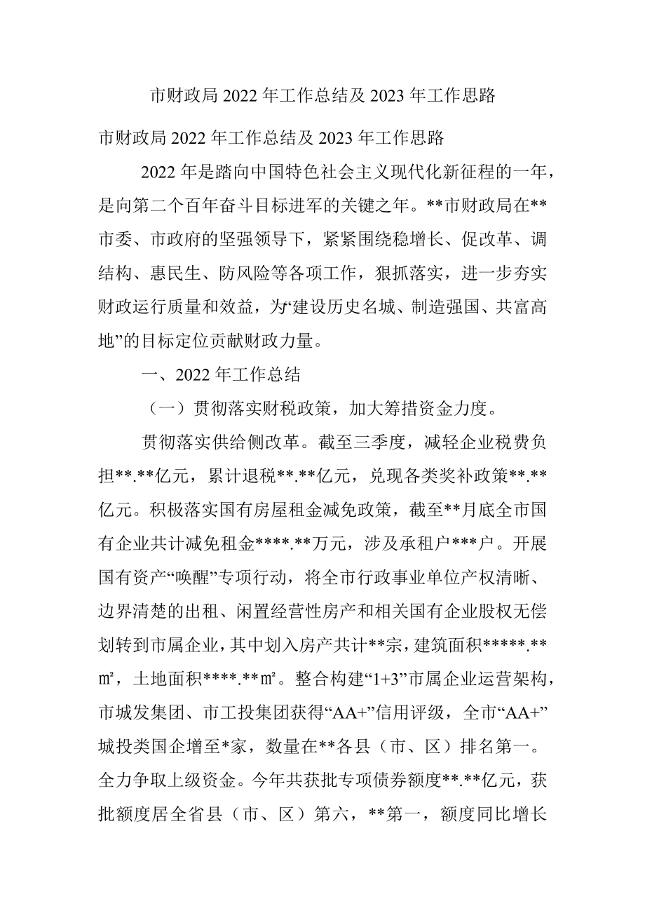 市财政局2022年工作总结及2023年工作思路.docx_第1页