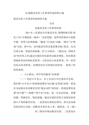 16篇脱贫攻坚工作典型经验材料汇编.docx