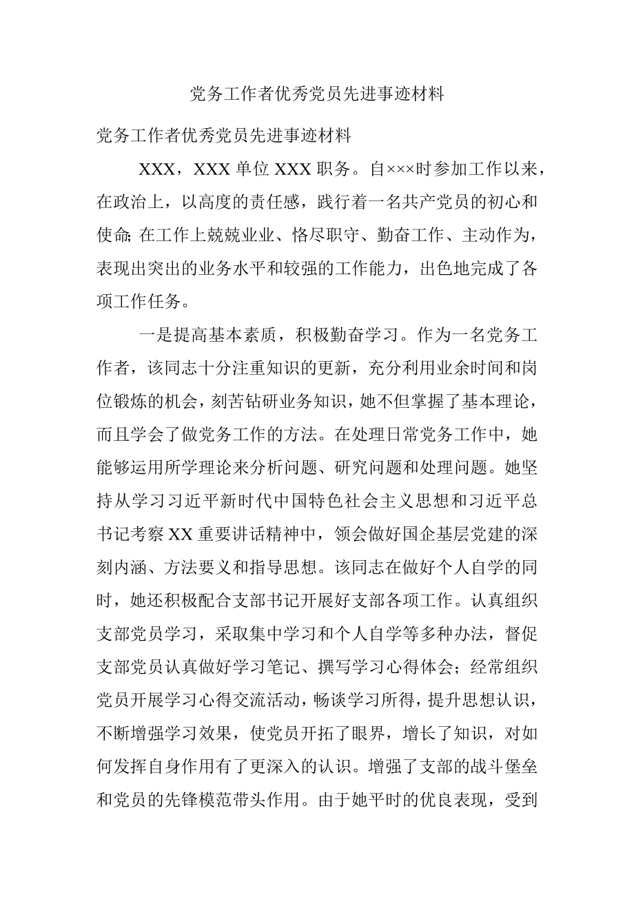 党务工作者优秀党员先进事迹材料.docx_第1页