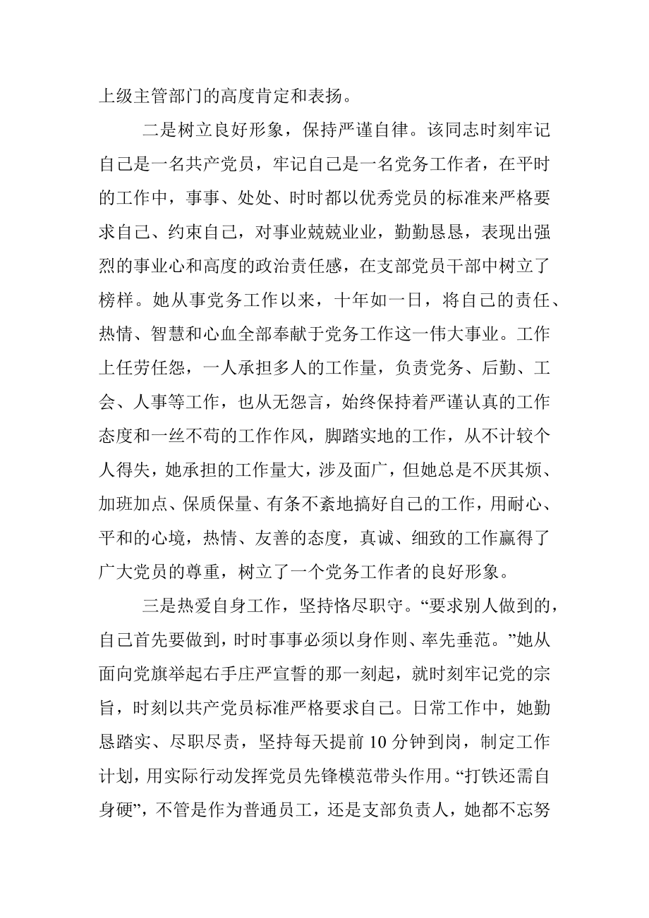 党务工作者优秀党员先进事迹材料.docx_第2页