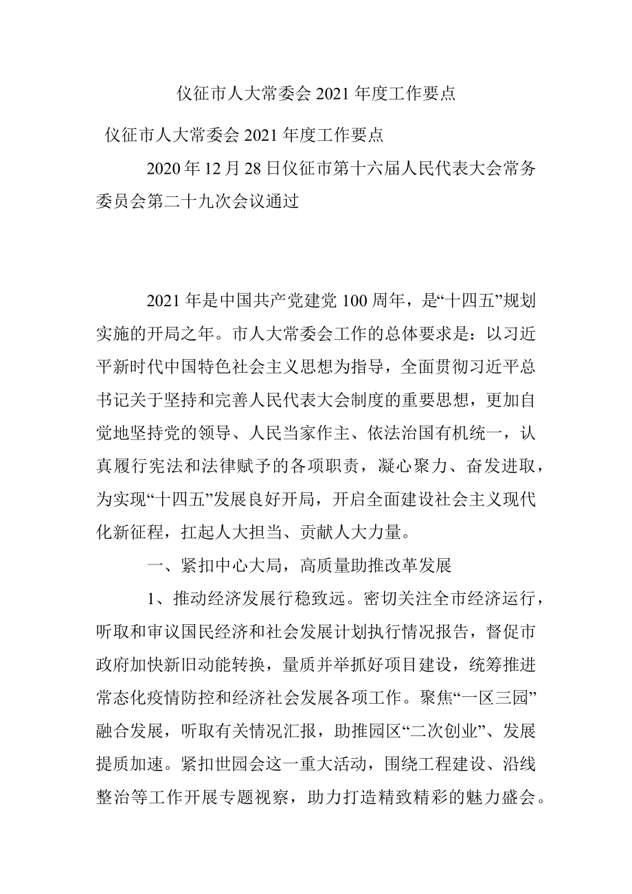 仪征市人大常委会2021年度工作要点.docx_第1页