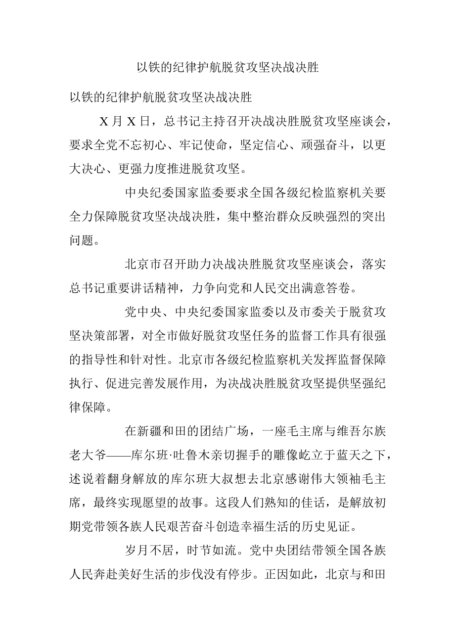 以铁的纪律护航脱贫攻坚决战决胜.docx_第1页