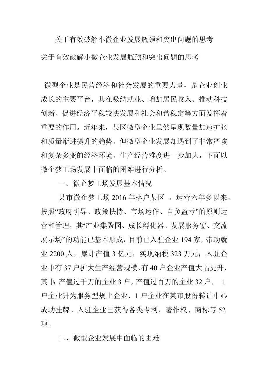 关于有效破解小微企业发展瓶颈和突出问题的思考.docx_第1页