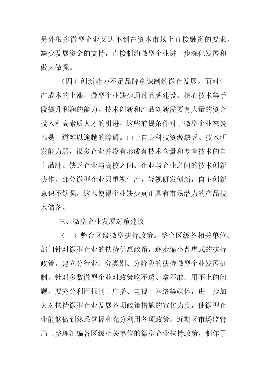 关于有效破解小微企业发展瓶颈和突出问题的思考.docx_第3页