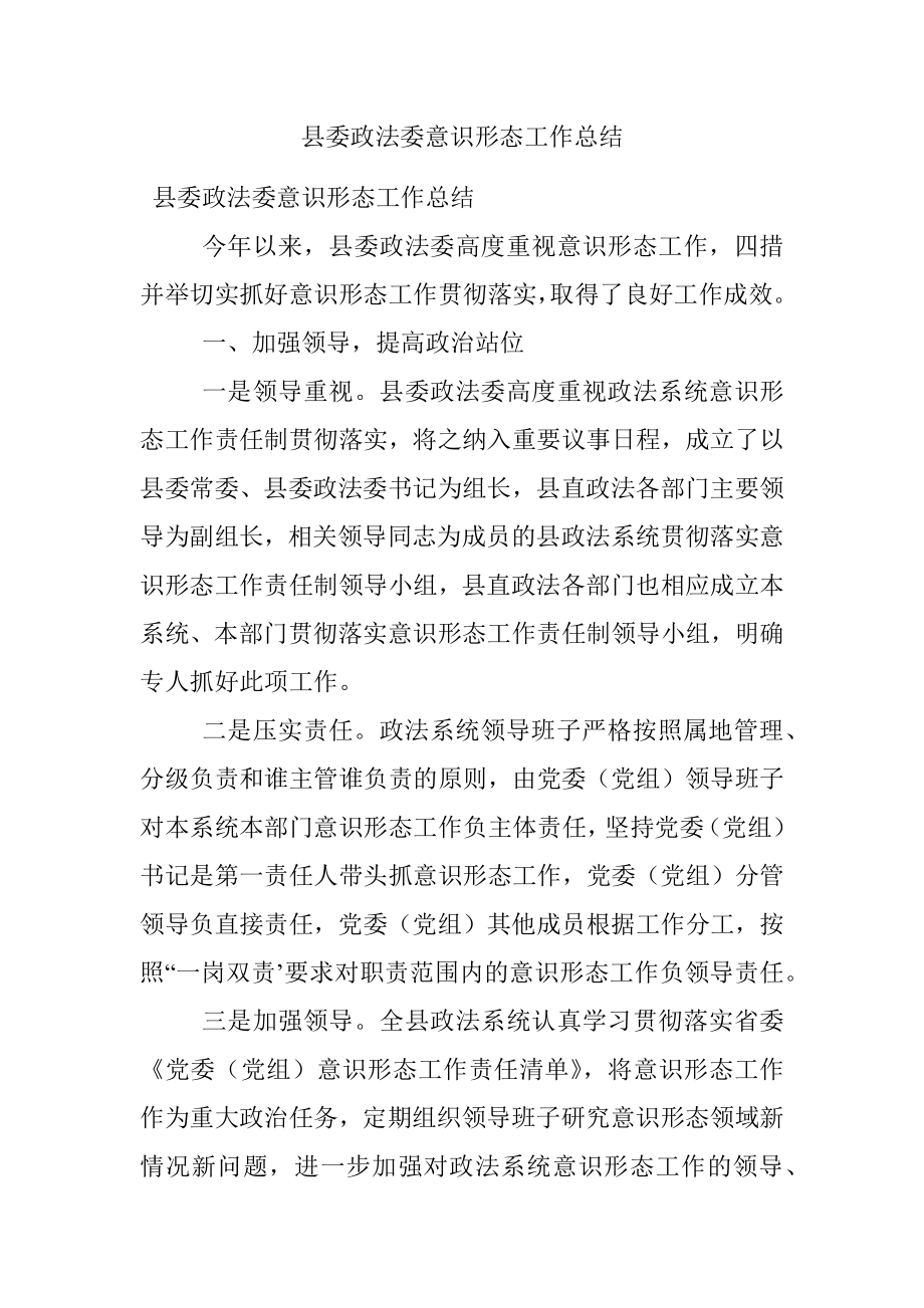 县委政法委意识形态工作总结.docx_第1页