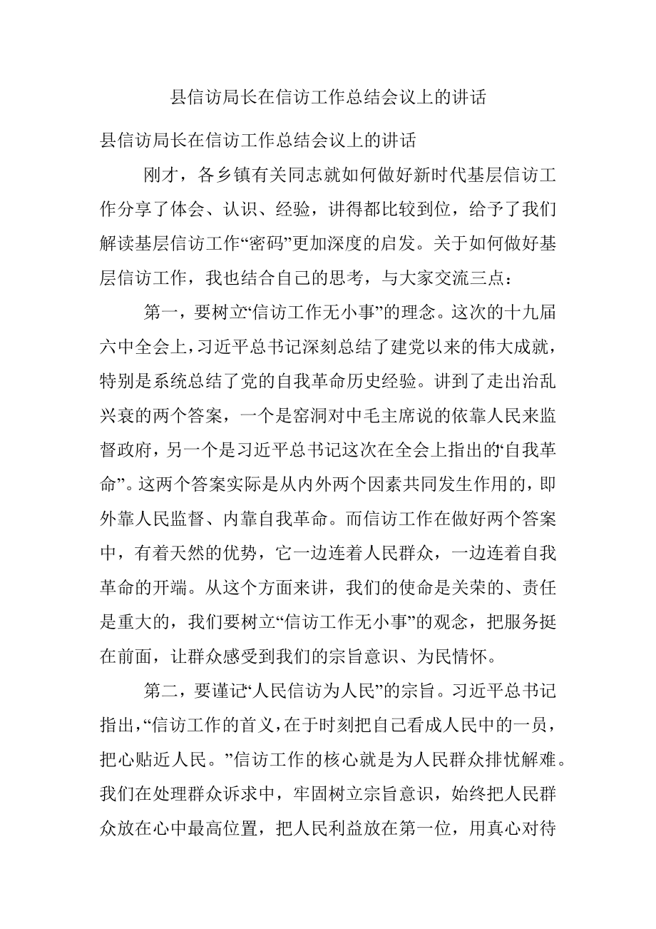 县信访局长在信访工作总结会议上的讲话.docx_第1页