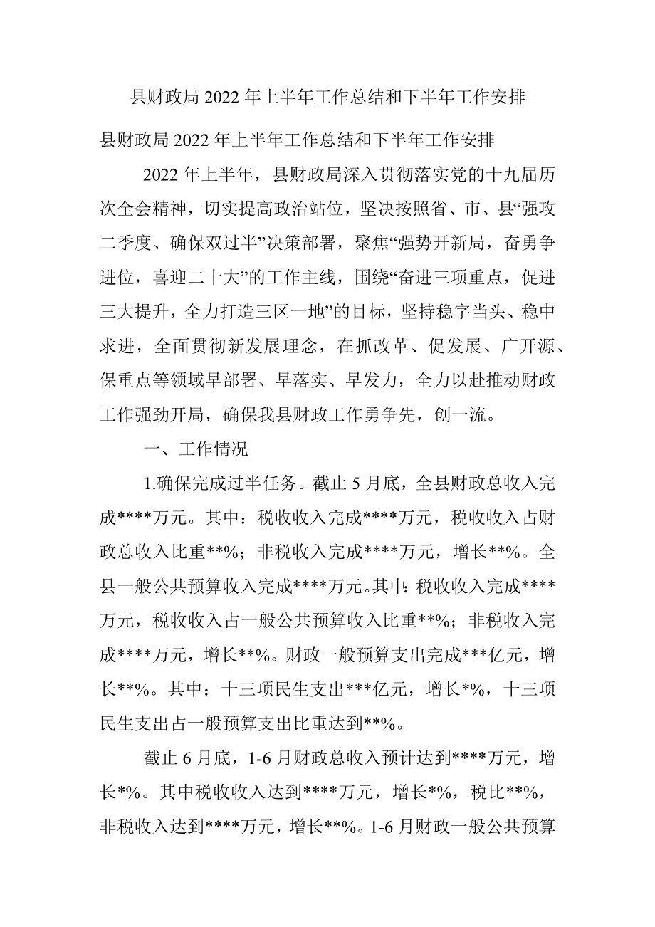 县财政局2022年上半年工作总结和下半年工作安排.docx_第1页