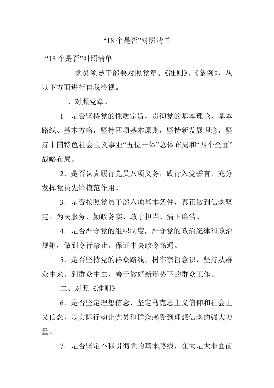 “18个是否”对照清单.docx_第1页