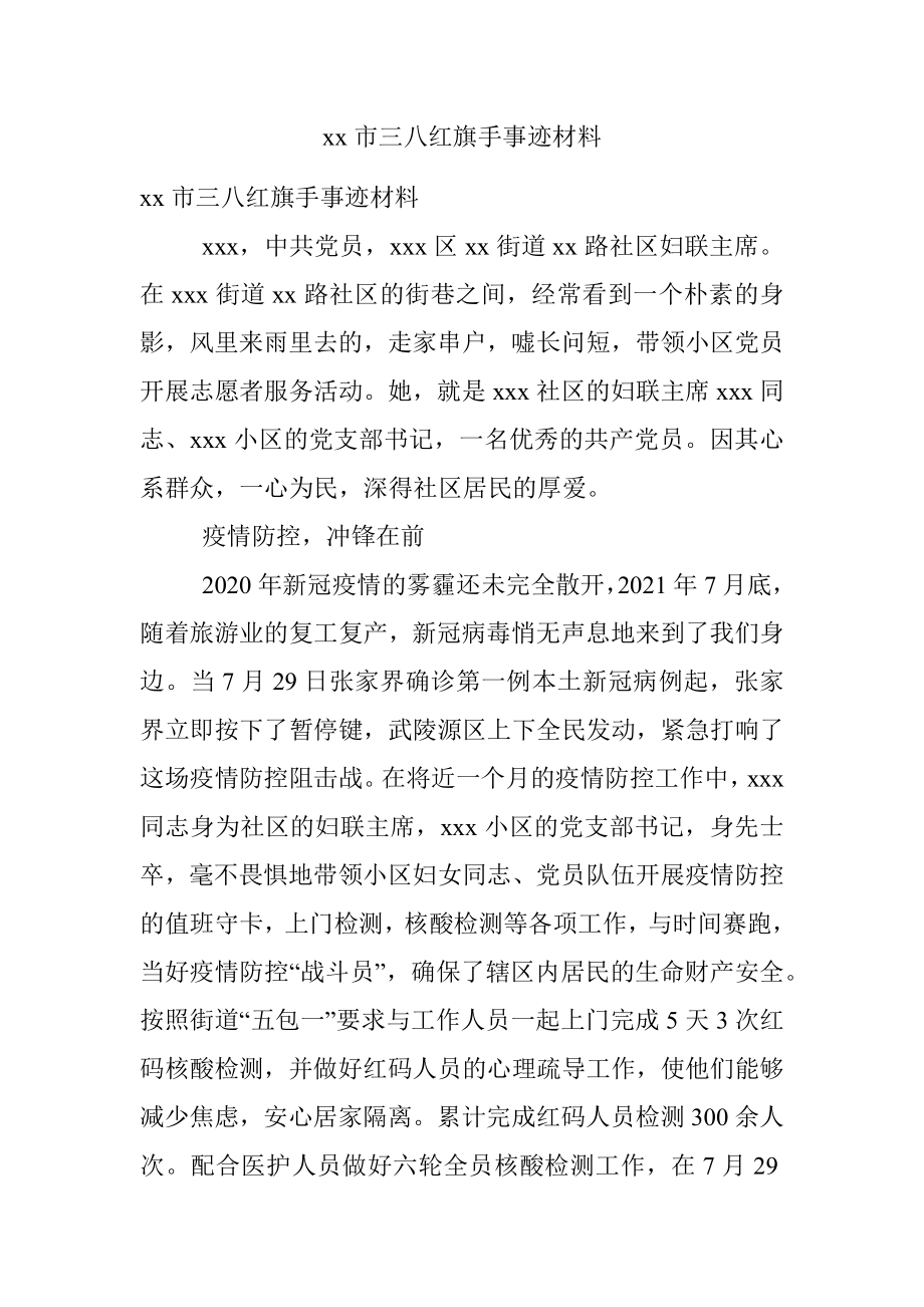 xx市三八红旗手事迹材料.docx_第1页