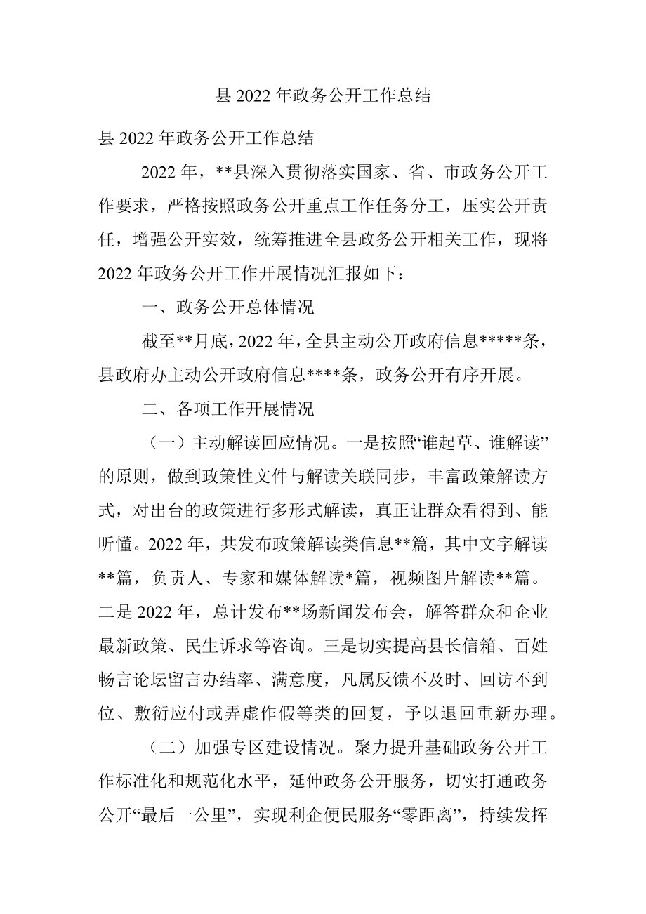 县2022年政务公开工作总结.docx_第1页