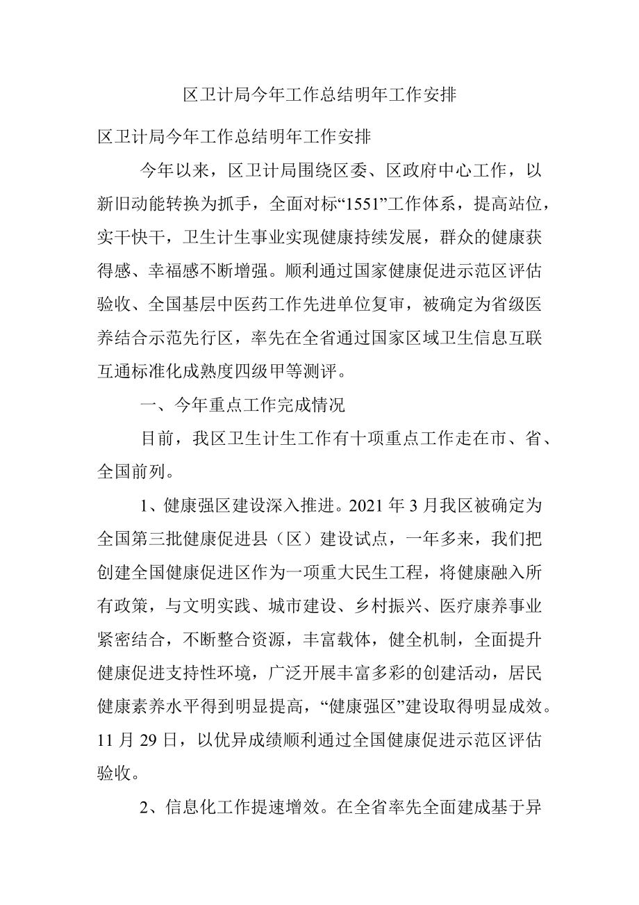 区卫计局今年工作总结明年工作安排.docx_第1页