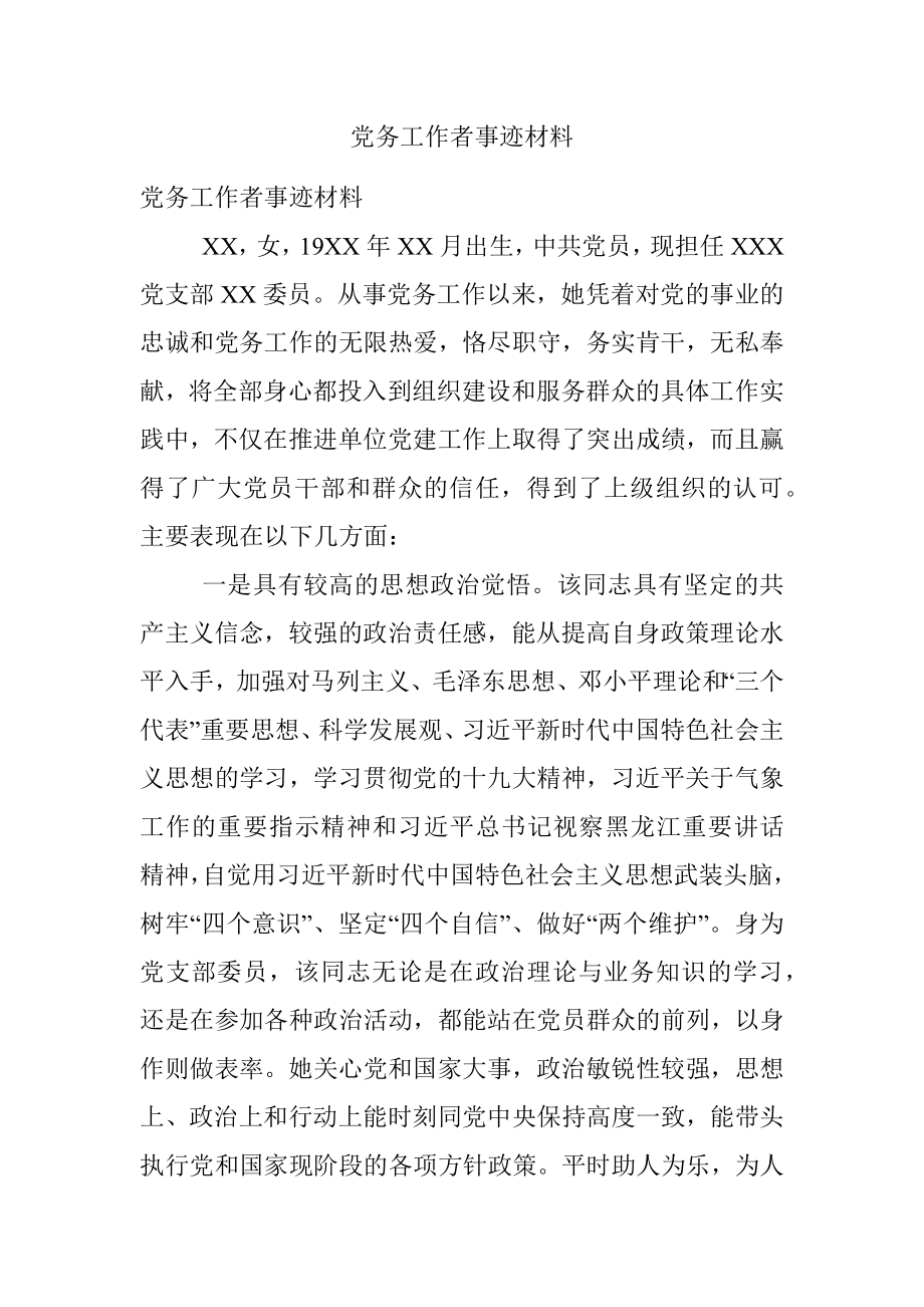 党务工作者事迹材料.docx_第1页