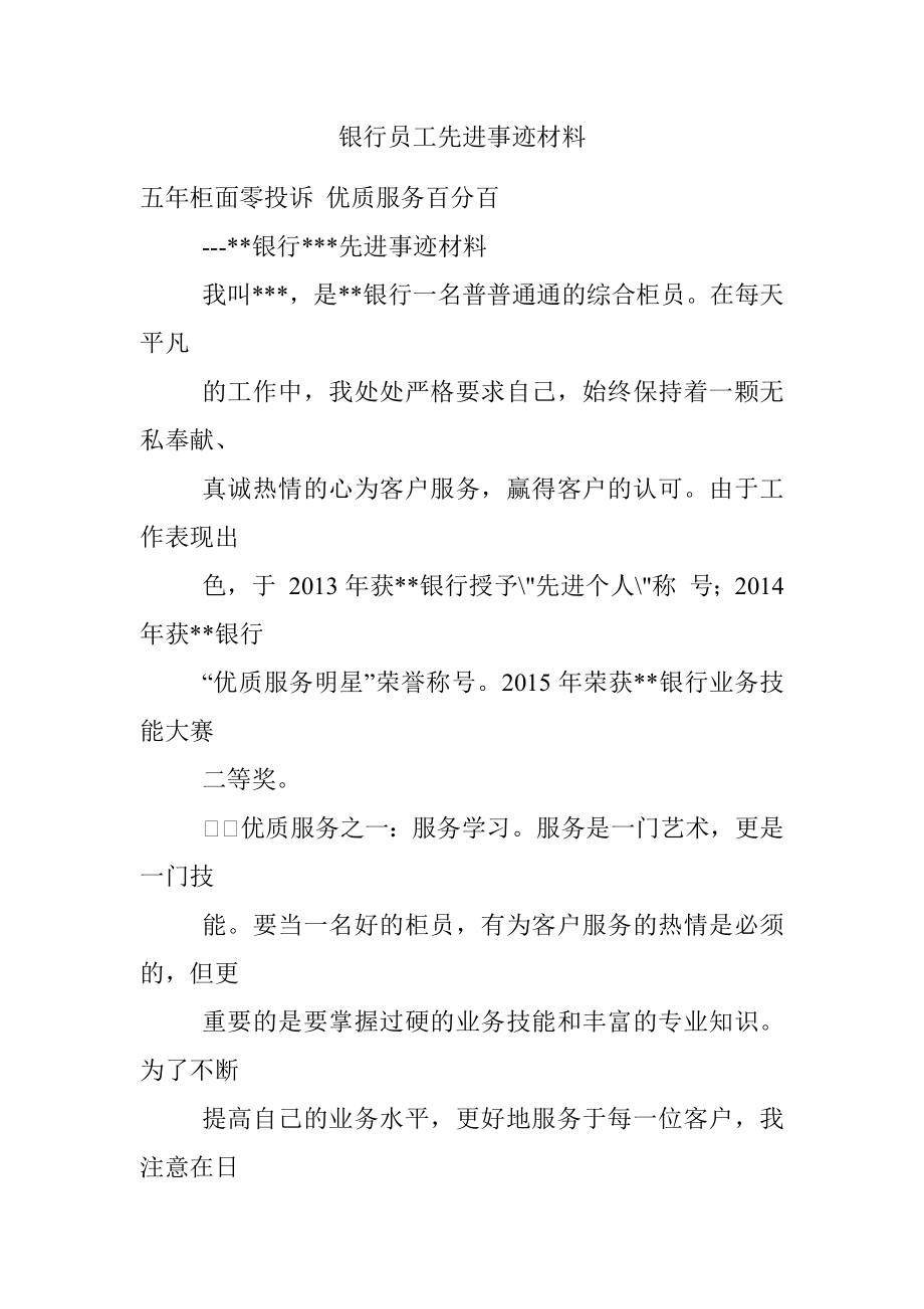 银行员工先进事迹材料.docx_第1页