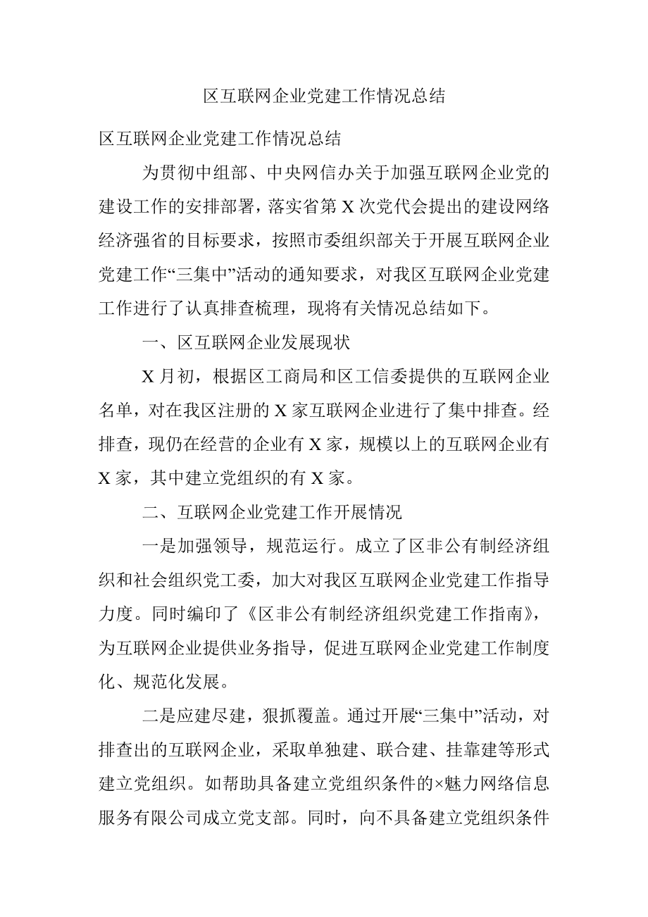 区互联网企业党建工作情况总结.docx_第1页