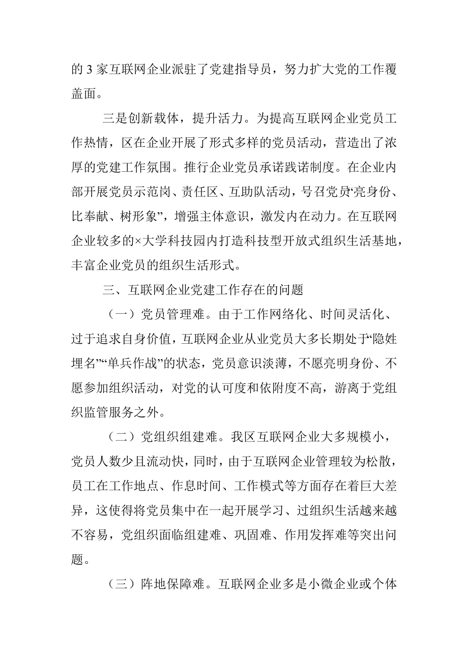 区互联网企业党建工作情况总结.docx_第2页