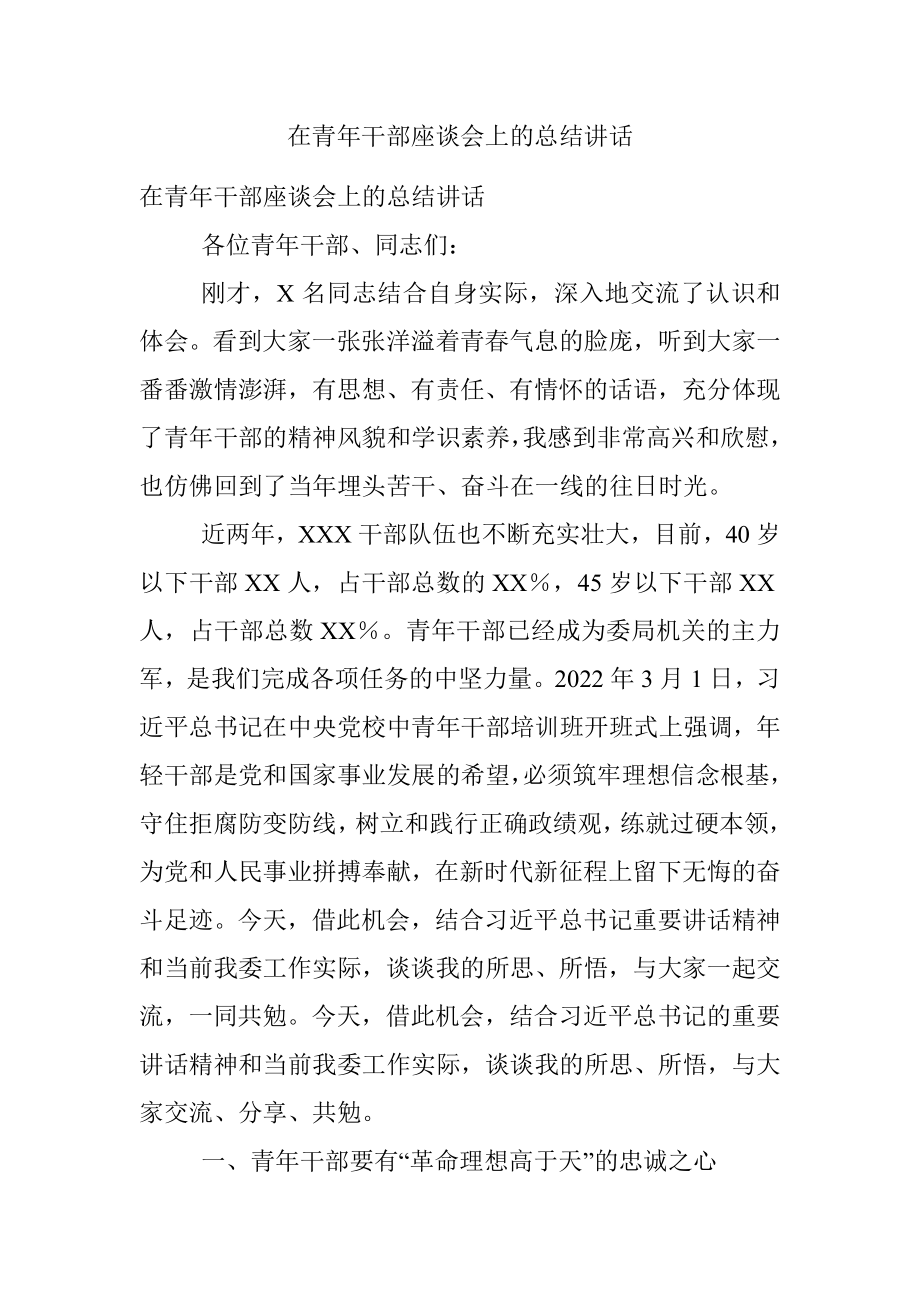 在青年干部座谈会上的总结讲话.docx_第1页