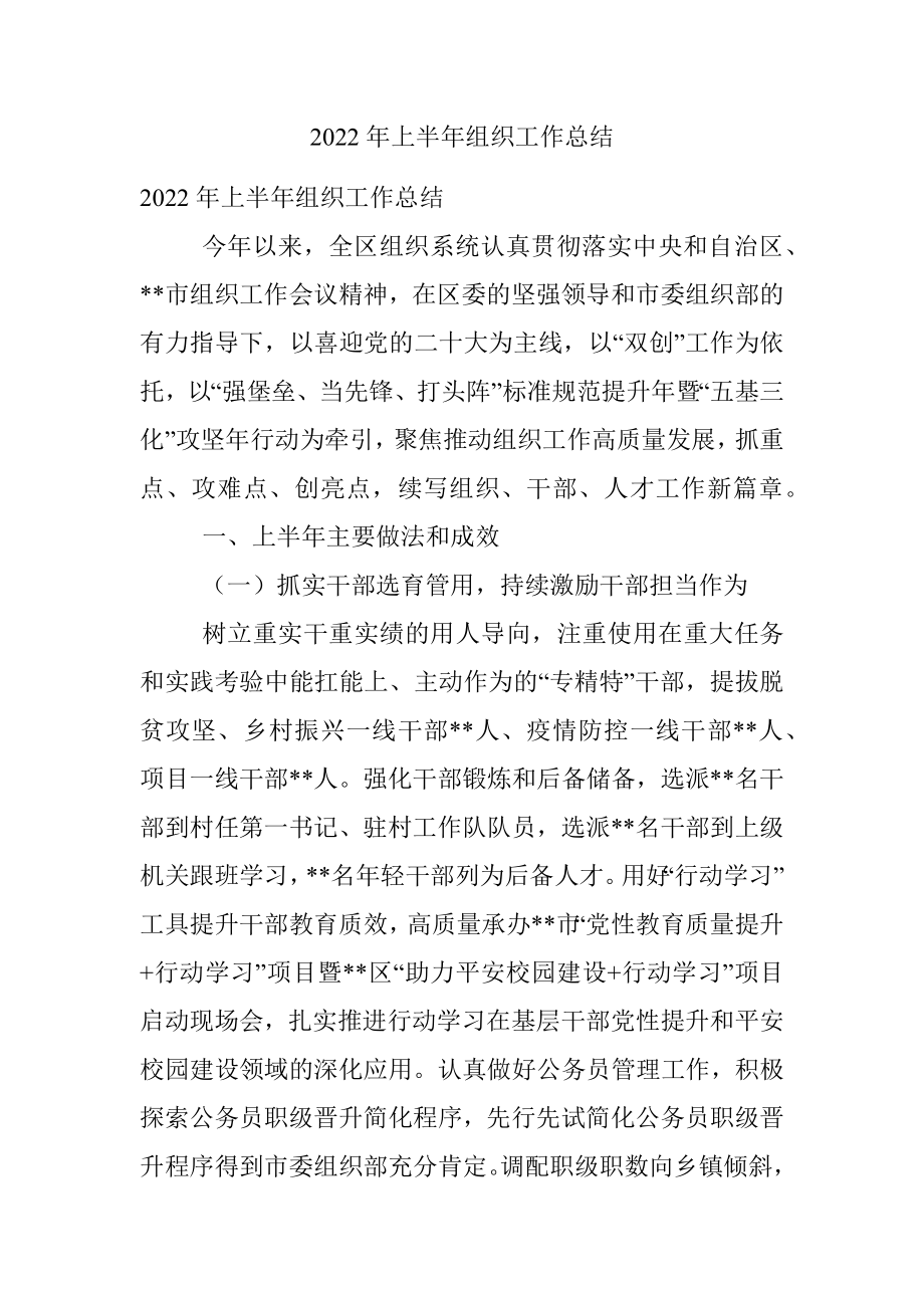 2022年上半年组织工作总结.docx_第1页