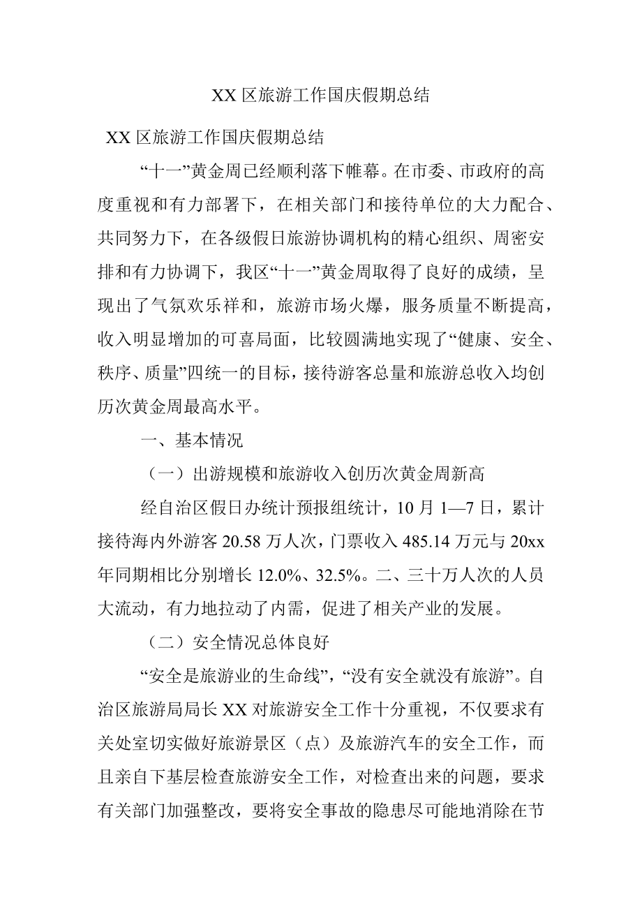 XX区旅游工作国庆假期总结.docx_第1页