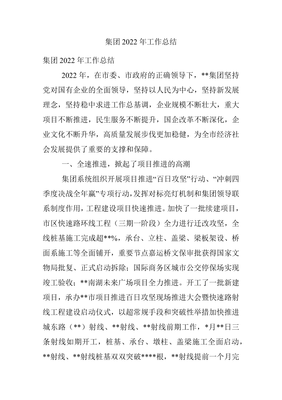 集团2022年工作总结.docx_第1页