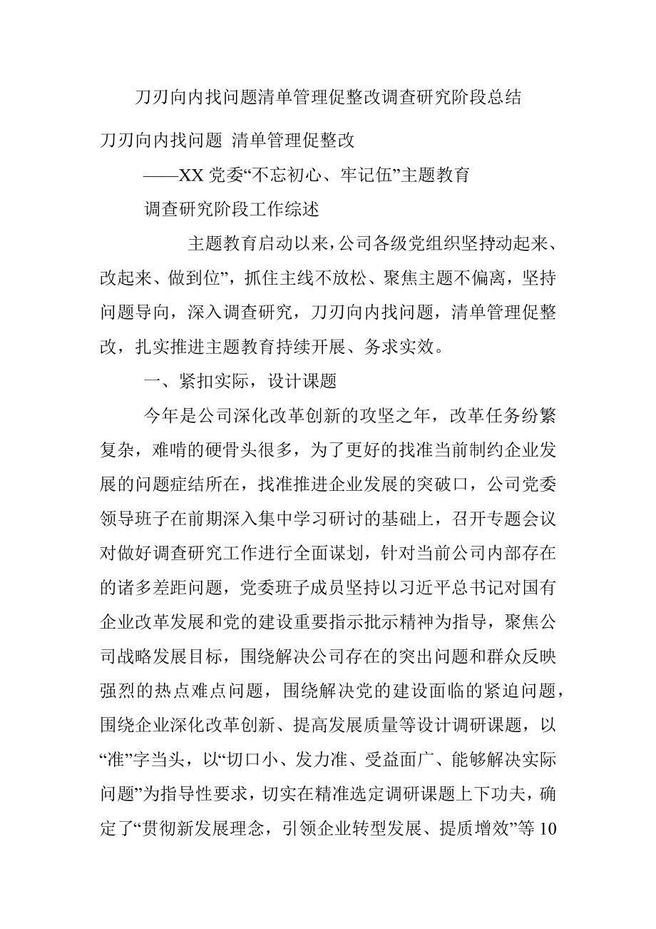 刀刃向内找问题清单管理促整改调查研究阶段总结 .docx_第1页