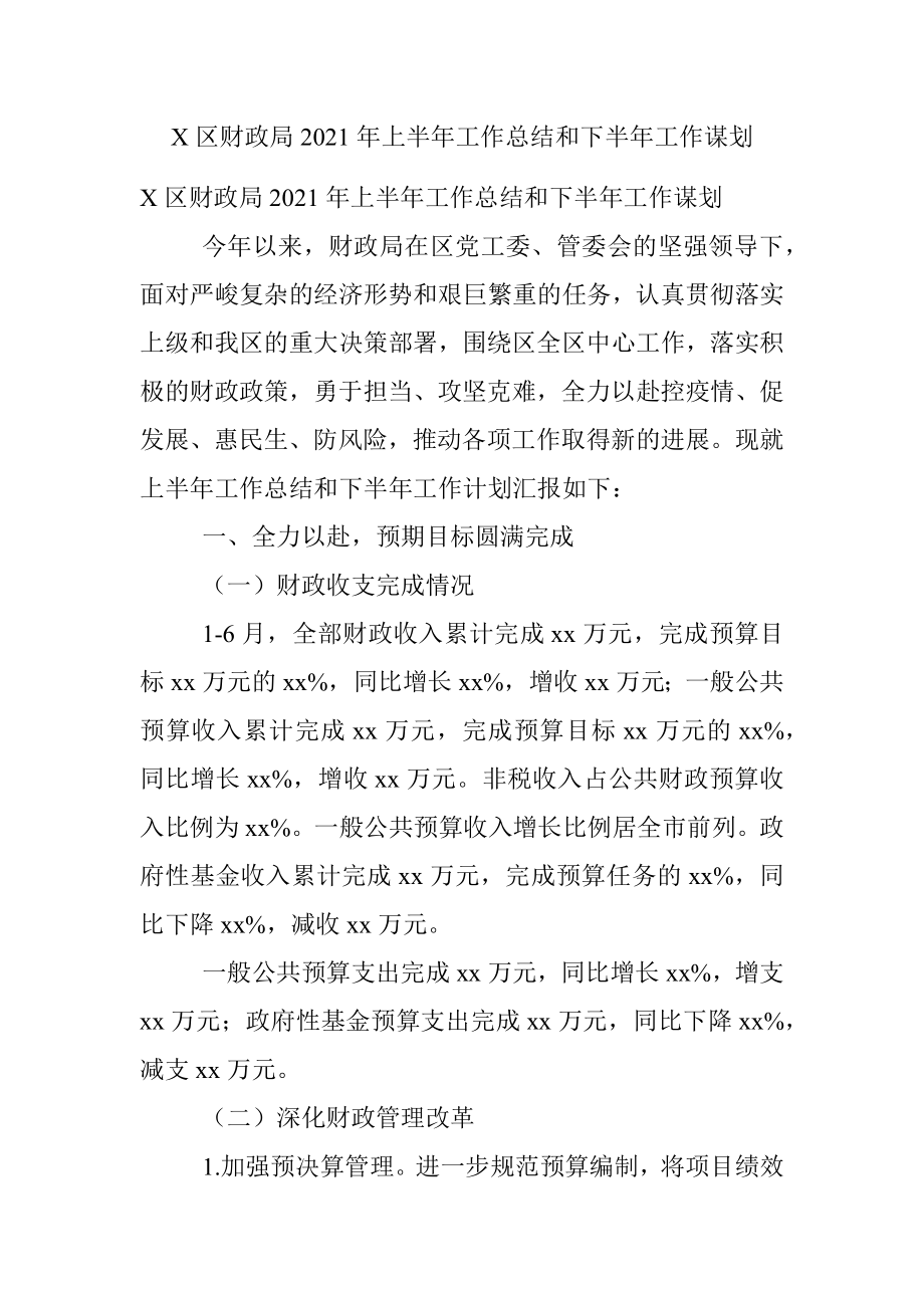 X区财政局2021年上半年工作总结和下半年工作谋划.docx_第1页