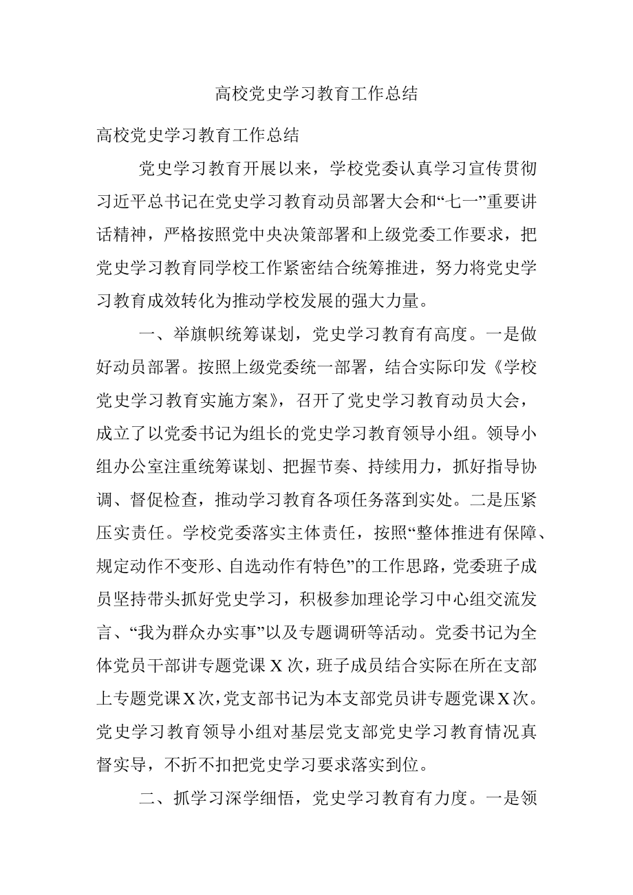 高校党史学习教育工作总结.docx_第1页