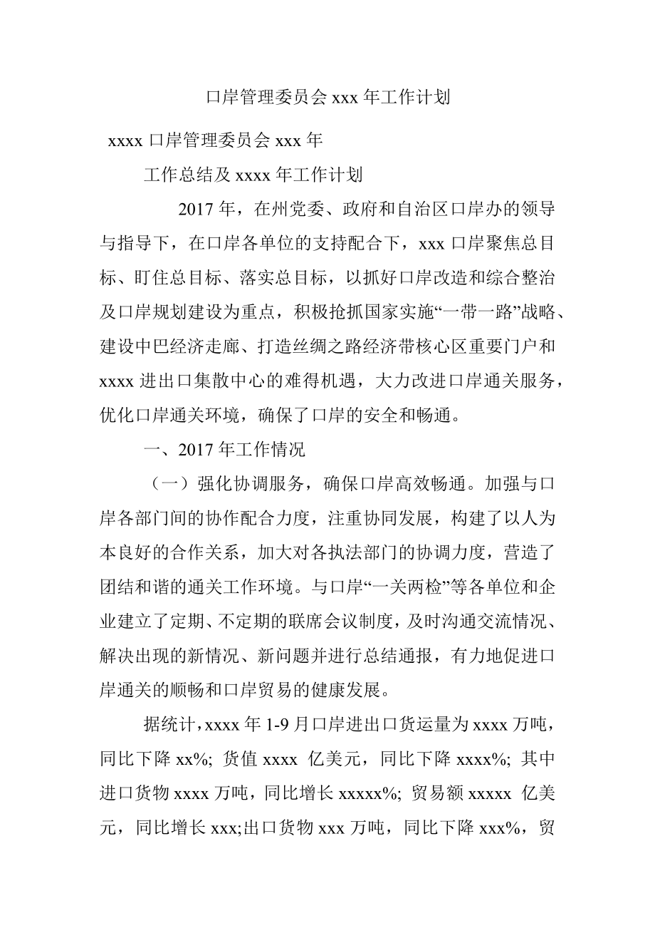 口岸管理委员会xxx年工作计划.docx_第1页