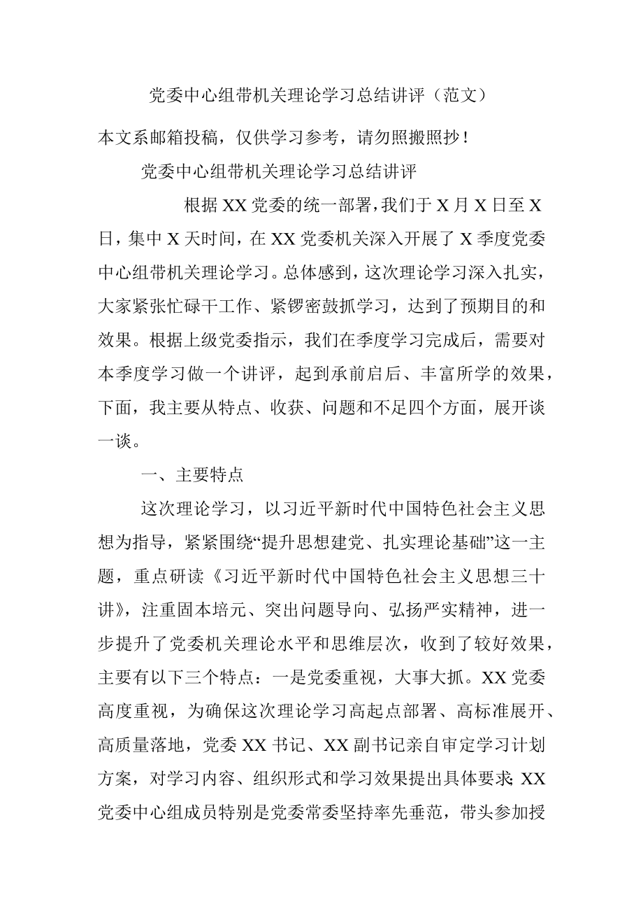 党委中心组带机关理论学习总结讲评（范文）.docx_第1页