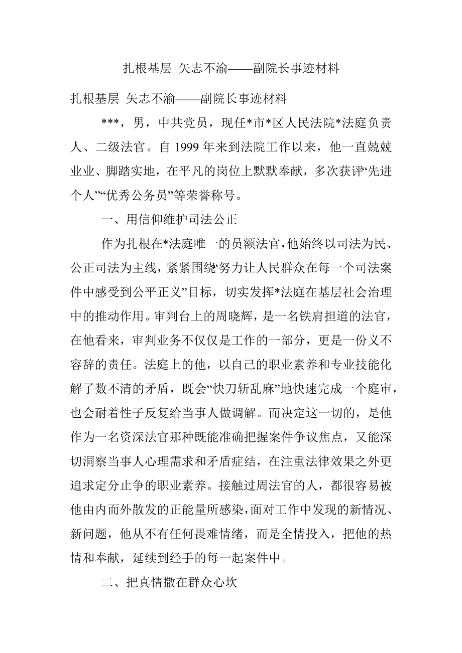 扎根基层 矢志不渝——副院长事迹材料.docx_第1页