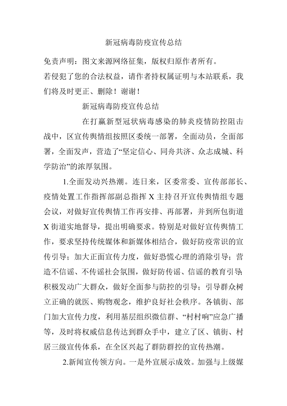 新冠病毒防疫宣传总结.docx_第1页