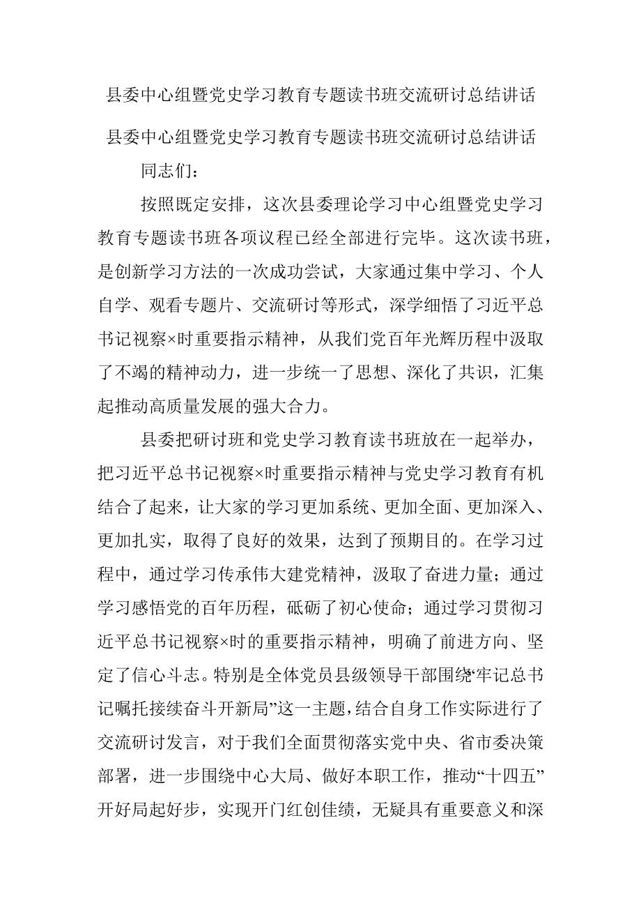 县委中心组暨党史学习教育专题读书班交流研讨总结讲话.docx_第1页