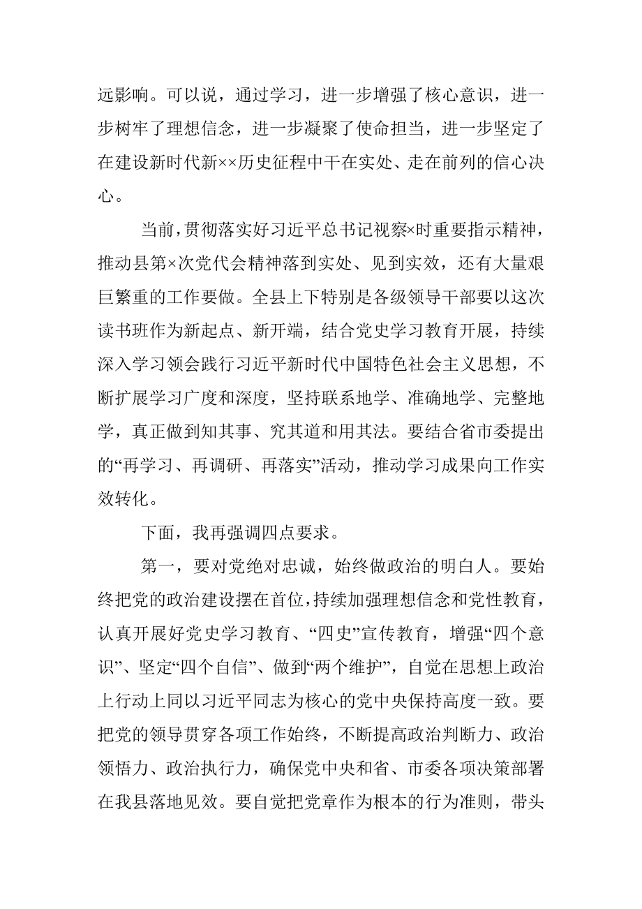 县委中心组暨党史学习教育专题读书班交流研讨总结讲话.docx_第2页