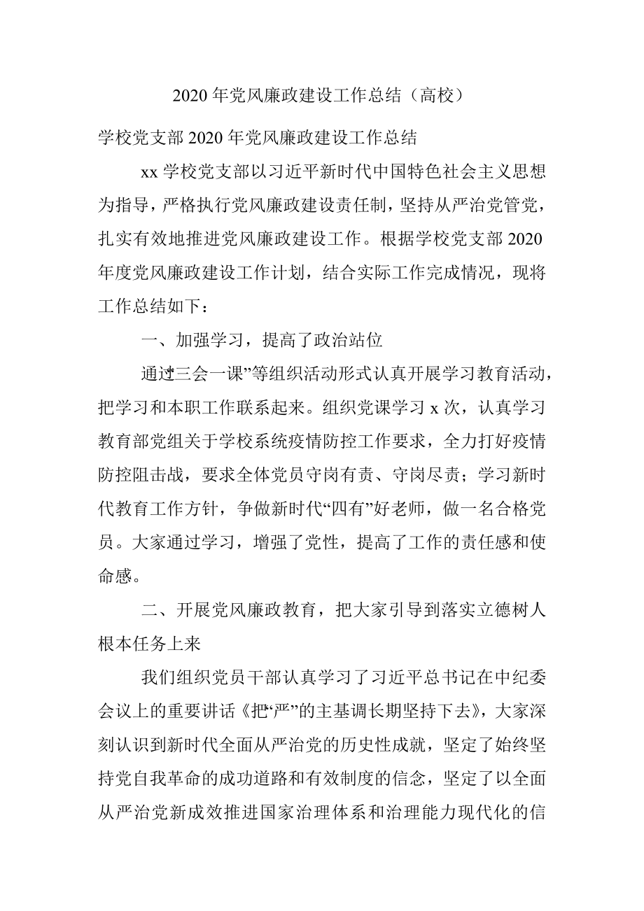 2020年党风廉政建设工作总结（高校）.docx_第1页