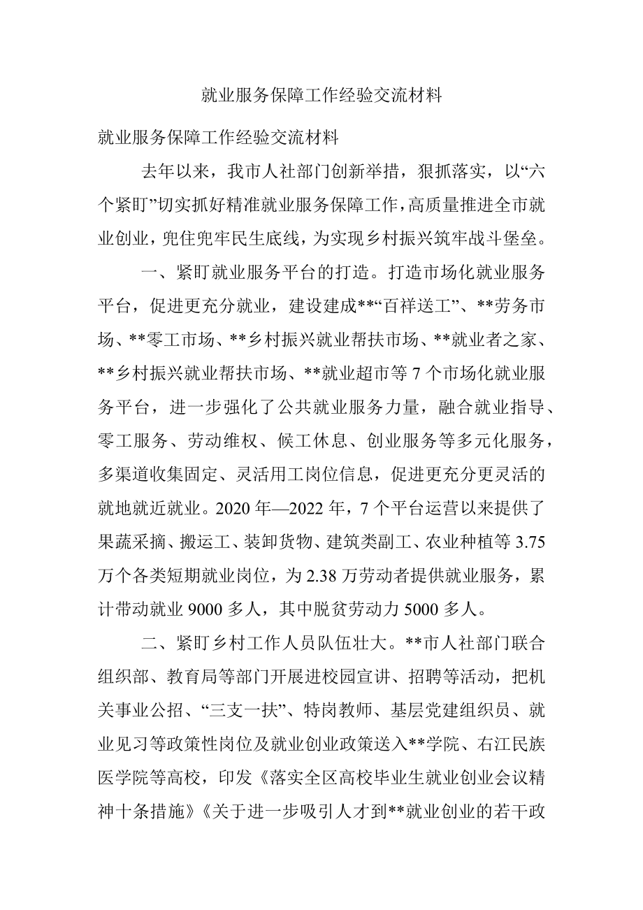 就业服务保障工作经验交流材料.docx_第1页