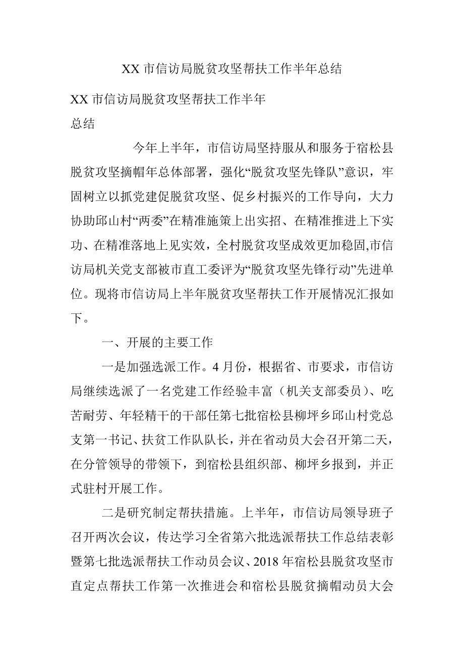 XX市信访局脱贫攻坚帮扶工作半年总结.docx_第1页