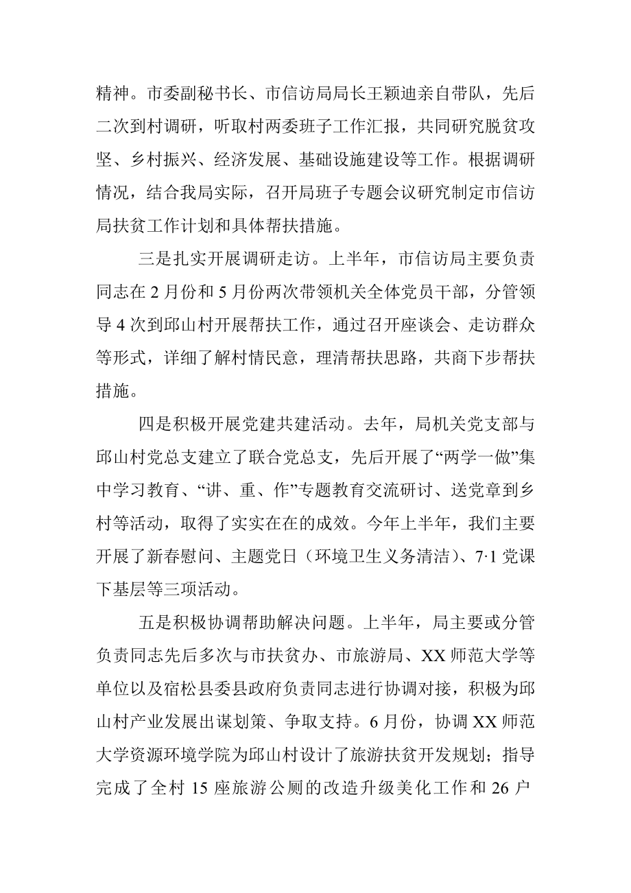 XX市信访局脱贫攻坚帮扶工作半年总结.docx_第2页